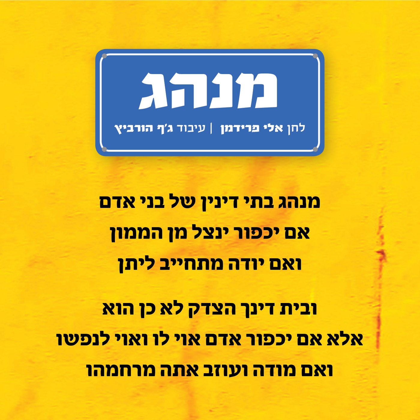 אלי פרידמן בסינגל לקראת יום כיפור - 'מנהג'