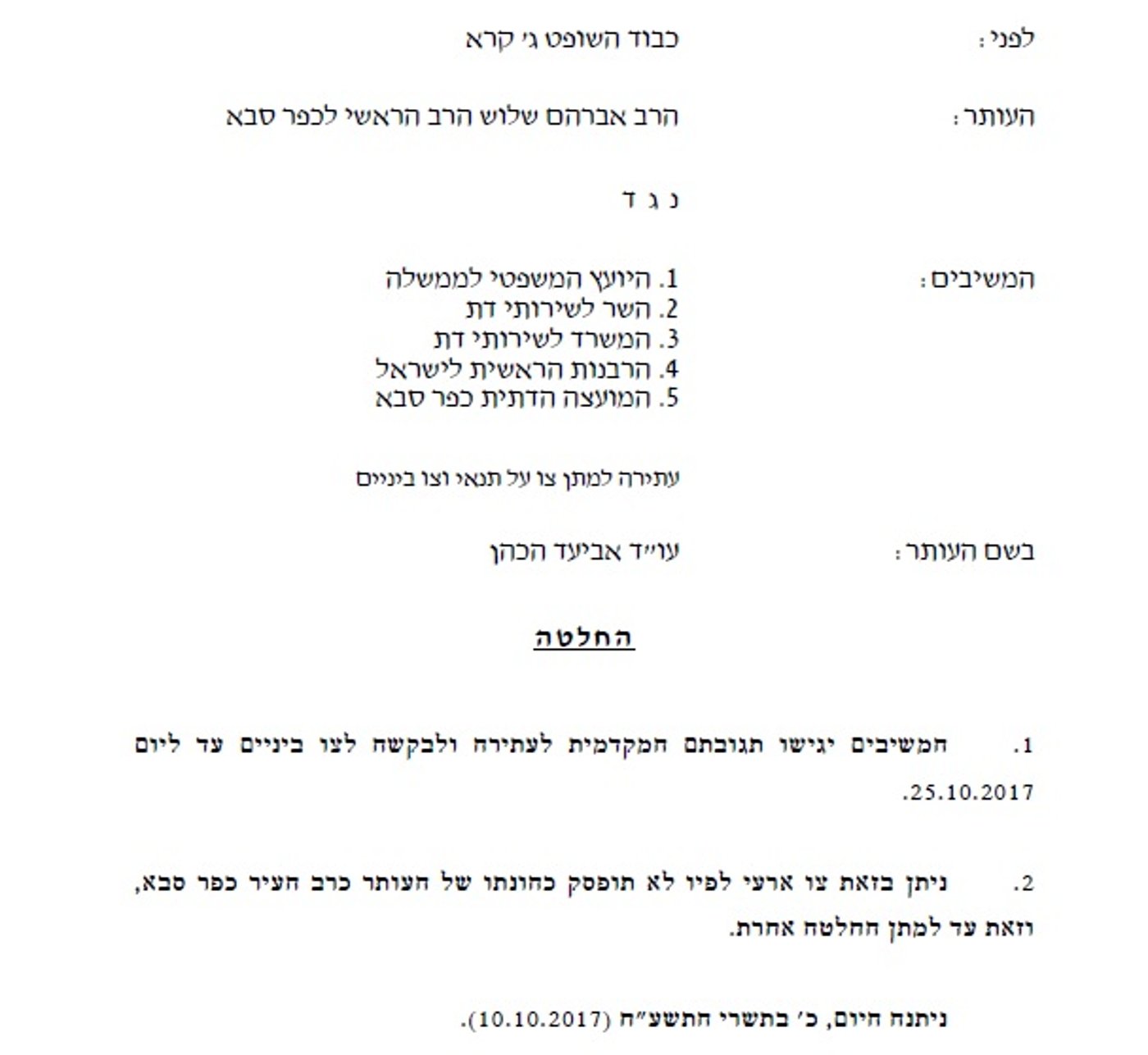 החלטת השופט