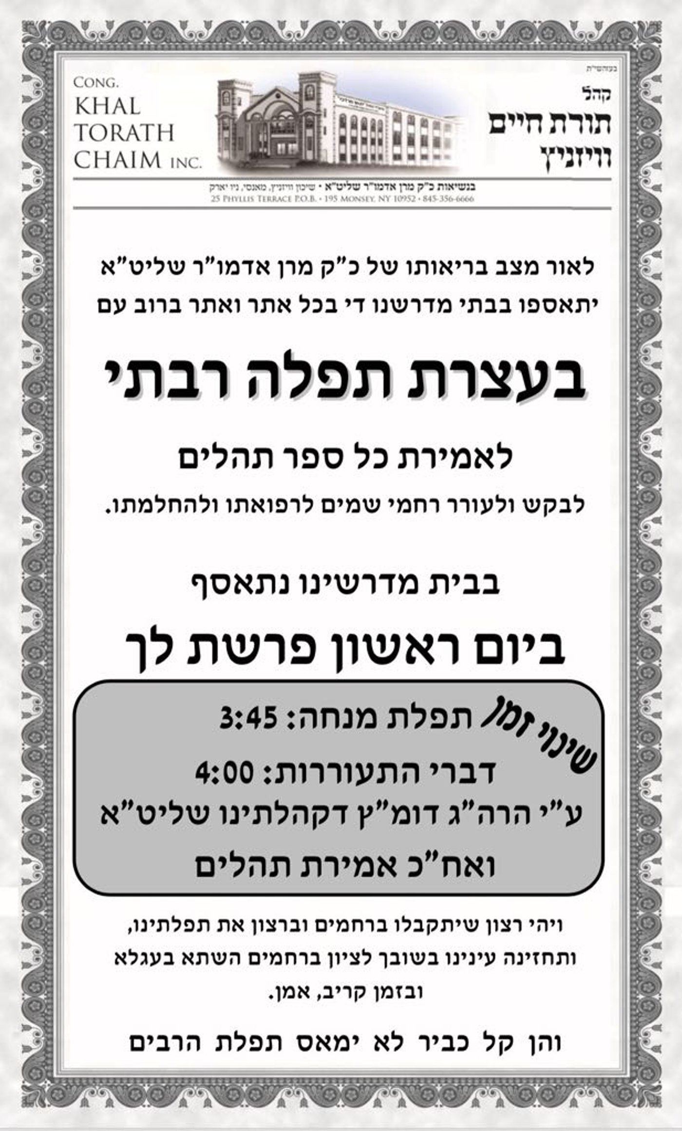 הרבי מויז'ניץ ממונסי שרוי בחולשה; החסידים יתאספו לעצרות תפילה