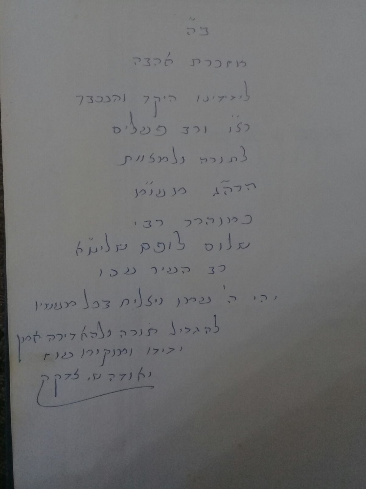 "מזכרת אהבה" • ההקדשה של הגר"י צדקה זצ"ל