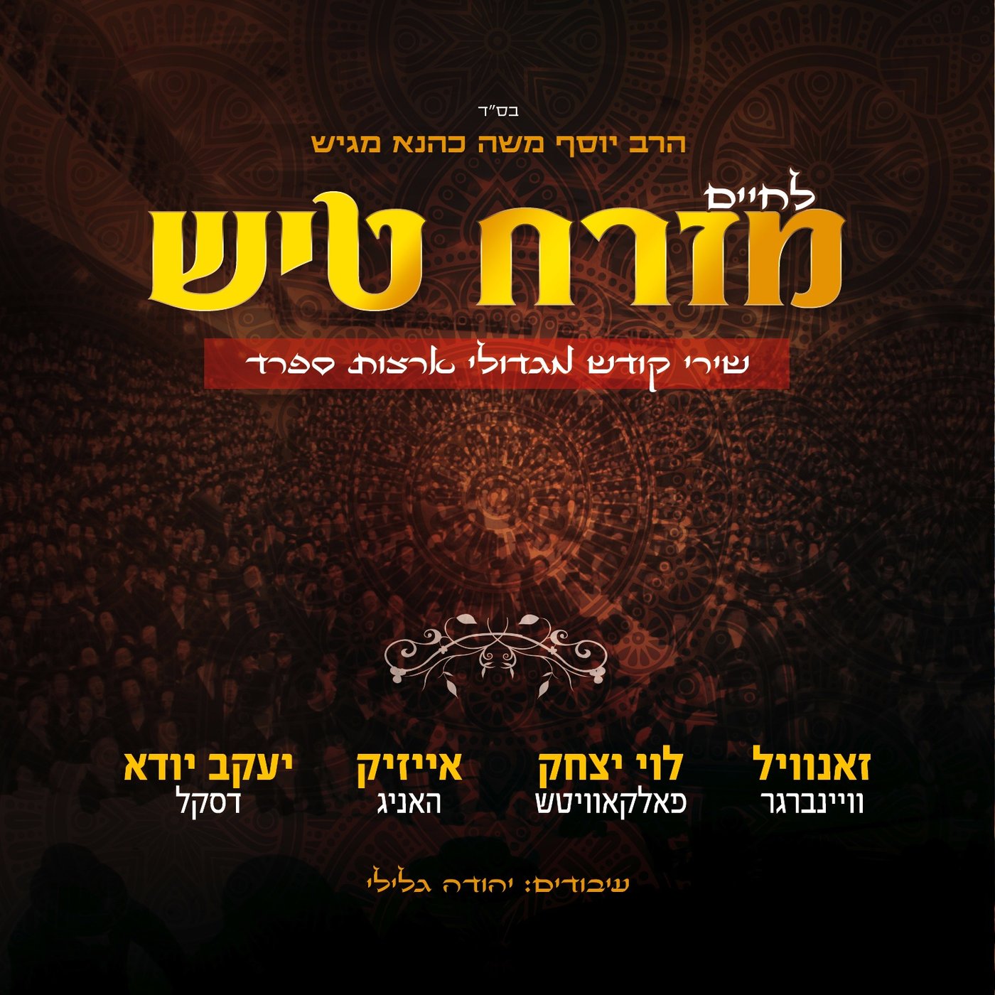 'מזרח טיש': יעקב דסקל שר - שלום לבן דודי