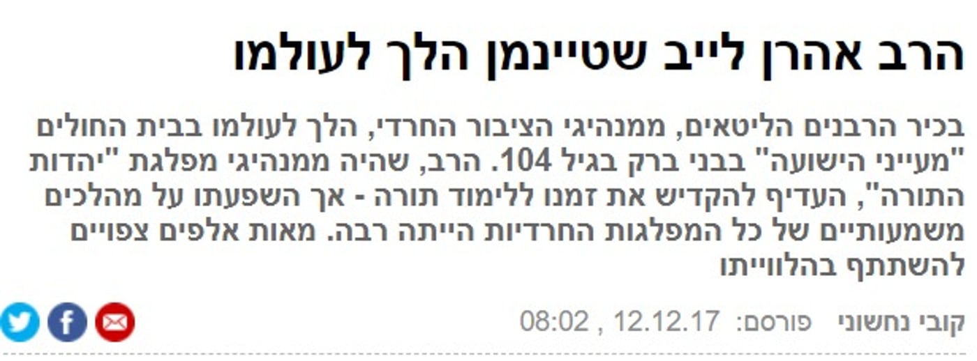 "היחיד ששרד"; "ידע לאזן" - כך סוקרה פטירת מרן הרב שטיינמן בתקשורת הכללית