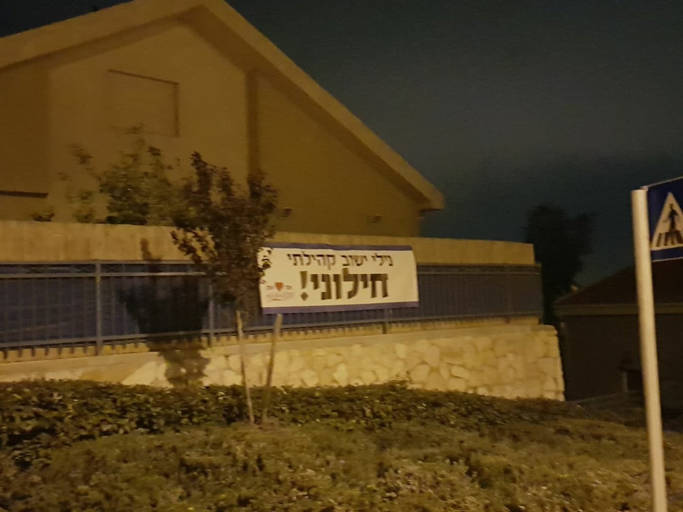"לתושבים החרדים: נילי ישוב חילוני, לא נוח לכם - תעברו"