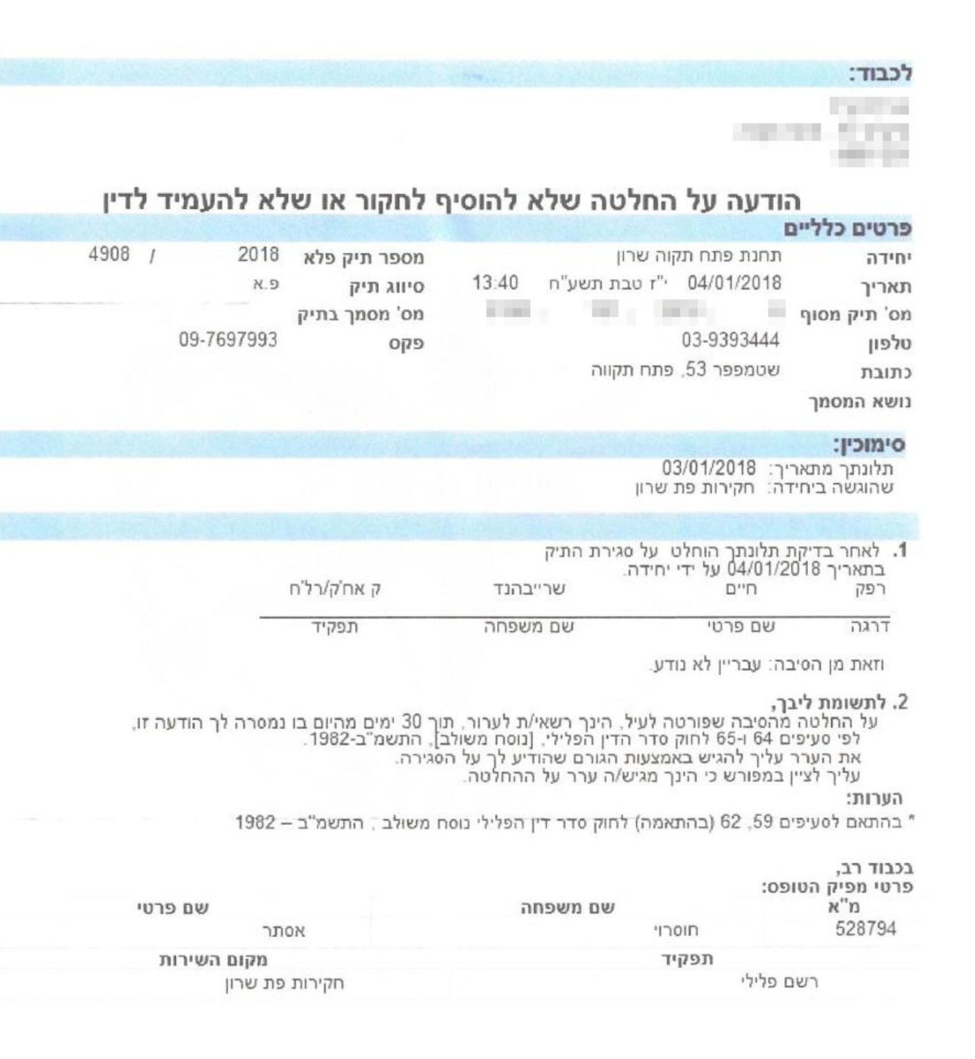 הודעת המשטרה
