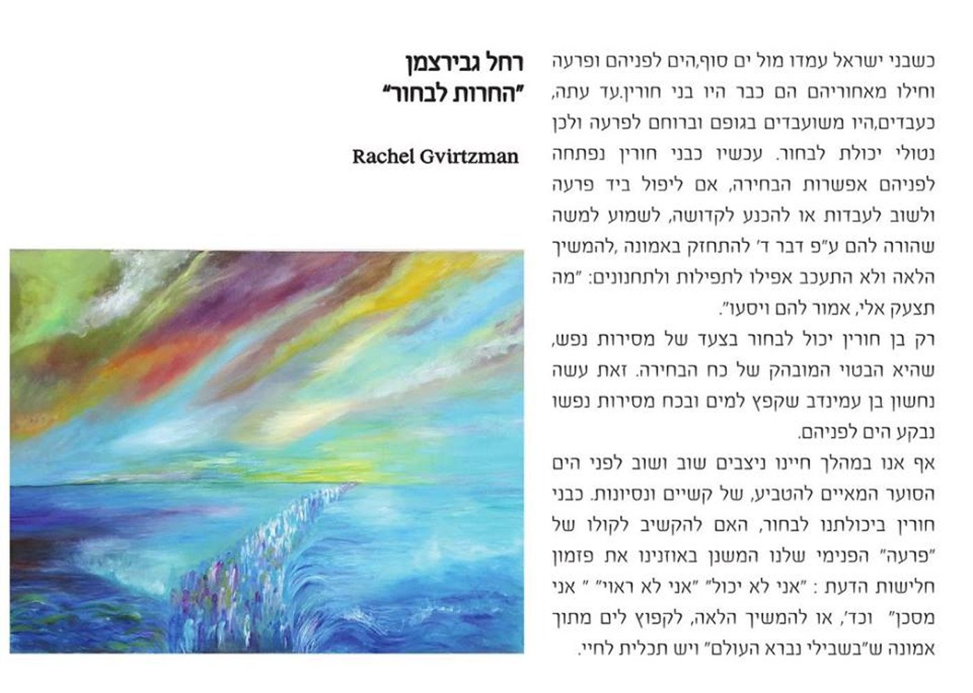 אמנים חרדים מספרים את יציאת מצרים דרך היצירה