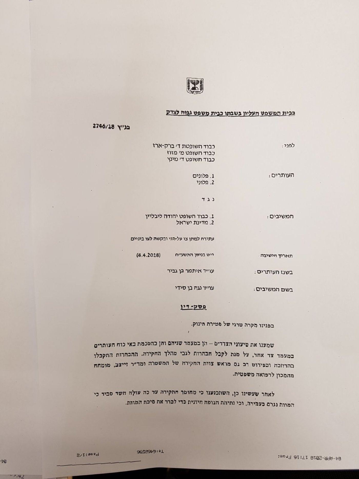 החלטת בג"צ