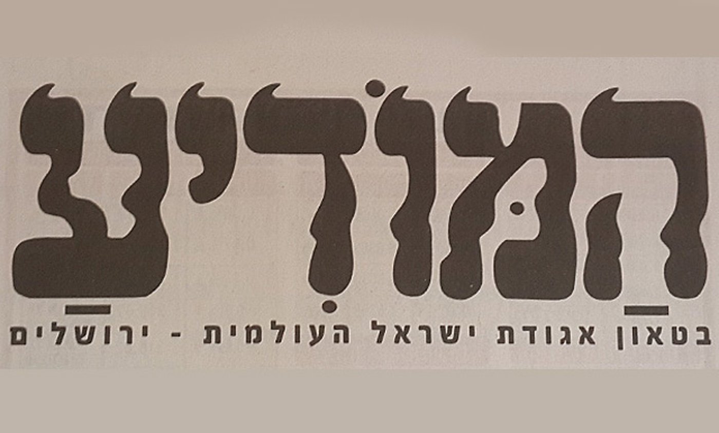 לא נעים: 'המודיע' העתיק כתבה עם מלים גסות