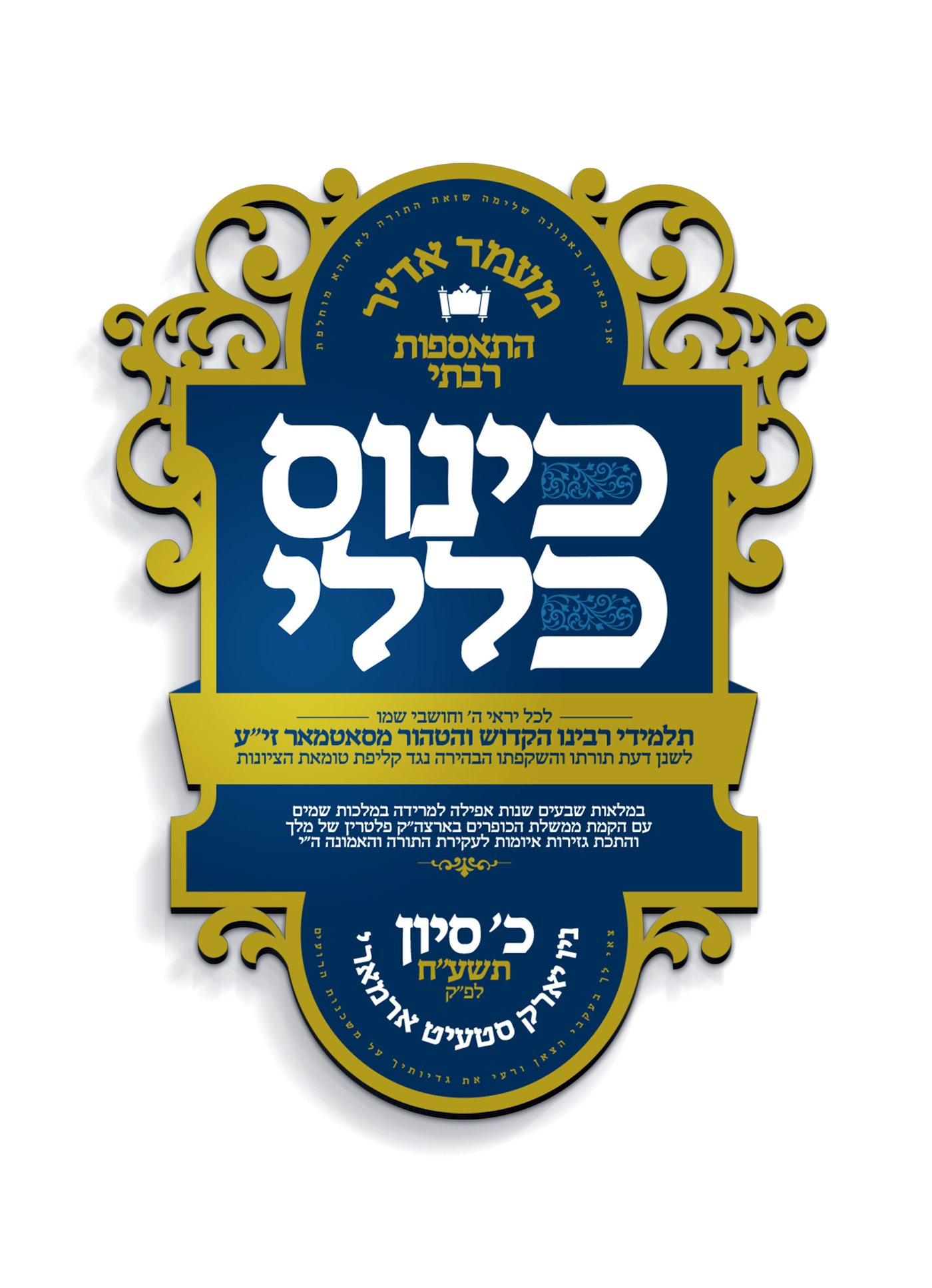 כ' בסיון, בויליאמסבורג: סאטמר תתכנס נגד "טומאת הציונות"