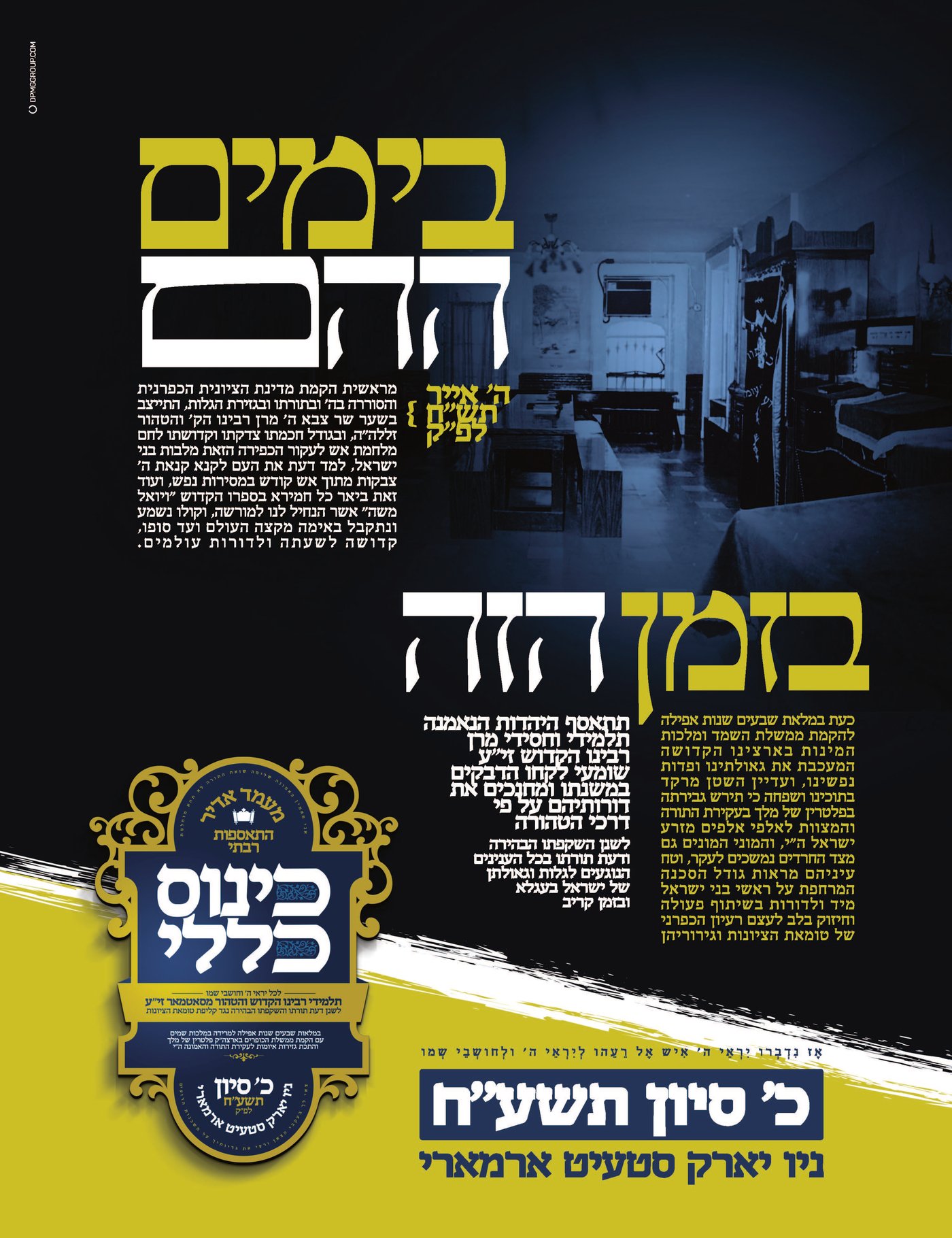 כ' בסיון, בויליאמסבורג: סאטמר תתכנס נגד "טומאת הציונות"