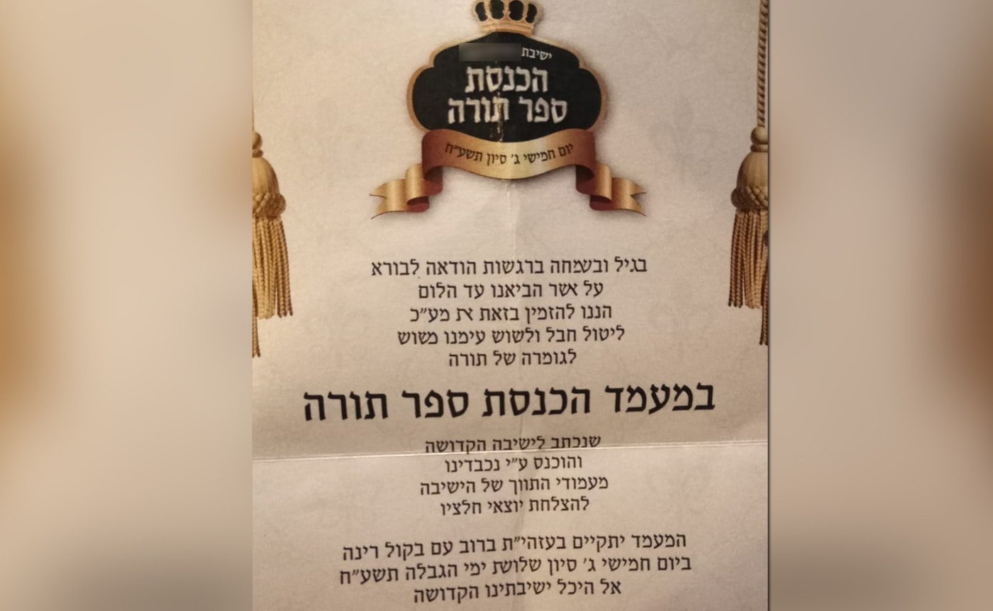 הזמנה להכנסת ספר התורה
