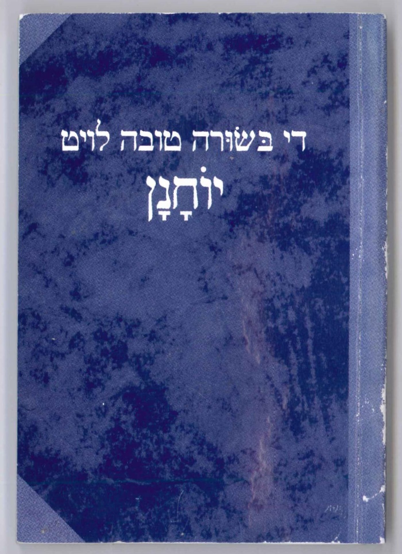 ספר נוצרי בתרגום לאידיש חולק במאה שערים