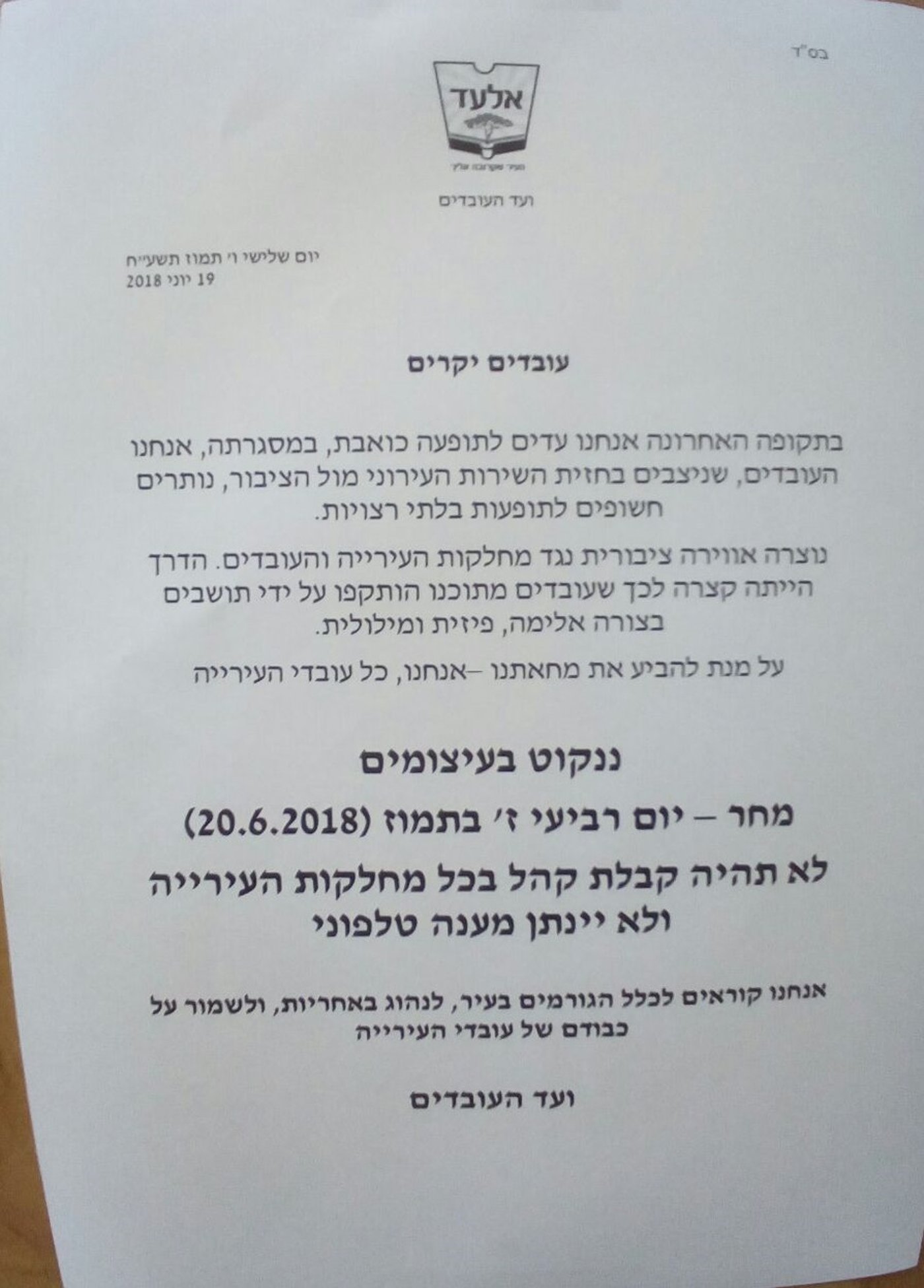 האישה השתוללה בעירייה, העובדים ישבתו