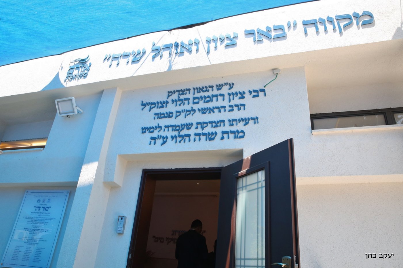 בסימן השלום הספרדי: חנוכת מקווה חדש בעיר לוד
