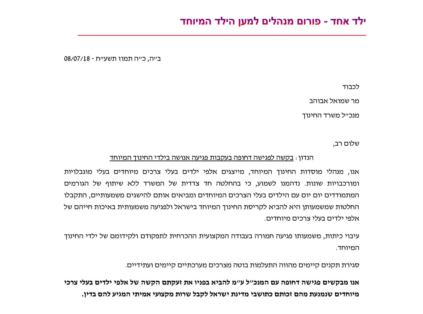 "משרד החינוך פוגע בילדי החינוך המיוחד"