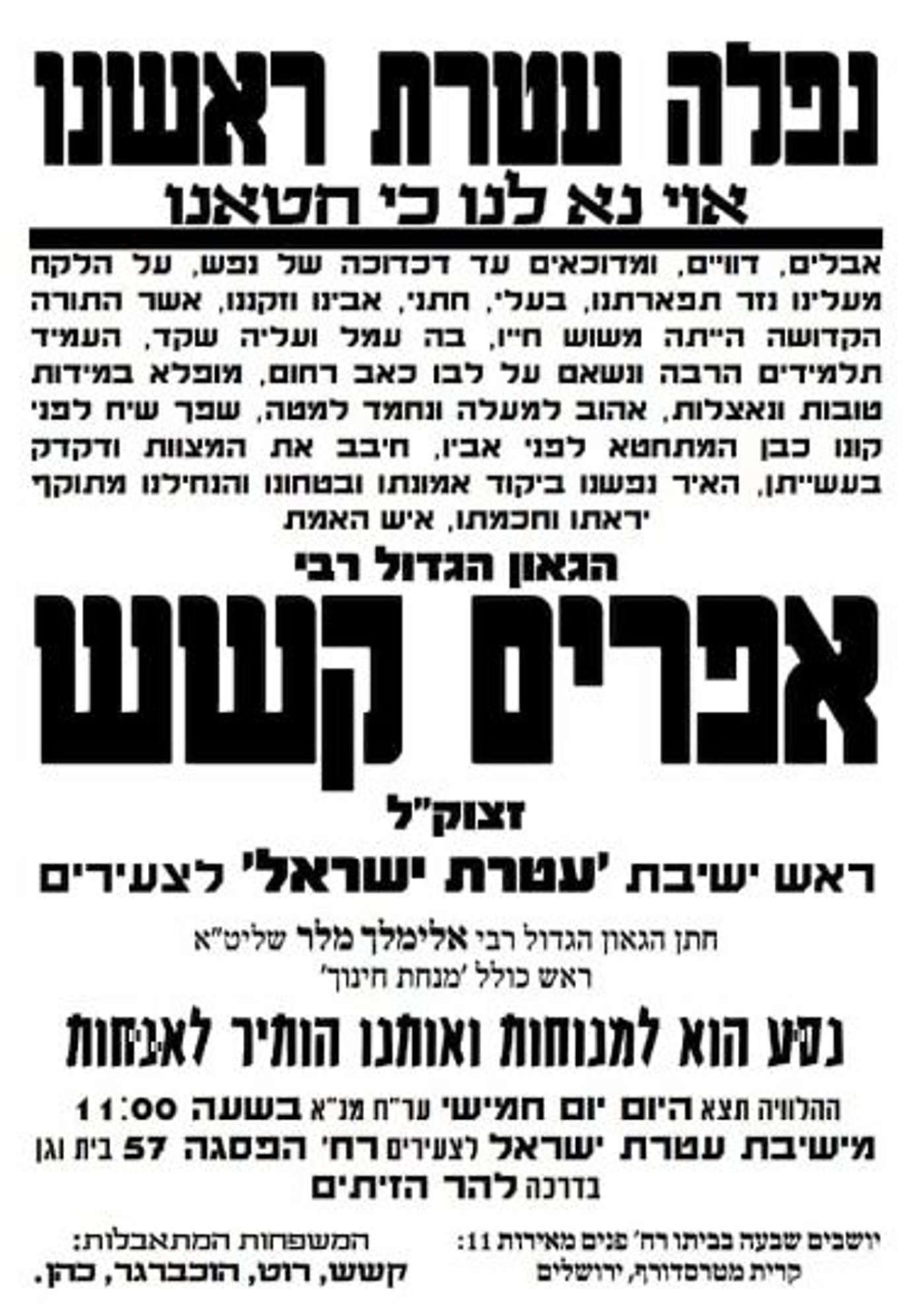 ראש הישיבה לצעירים רבי אפרים קשש זצ"ל