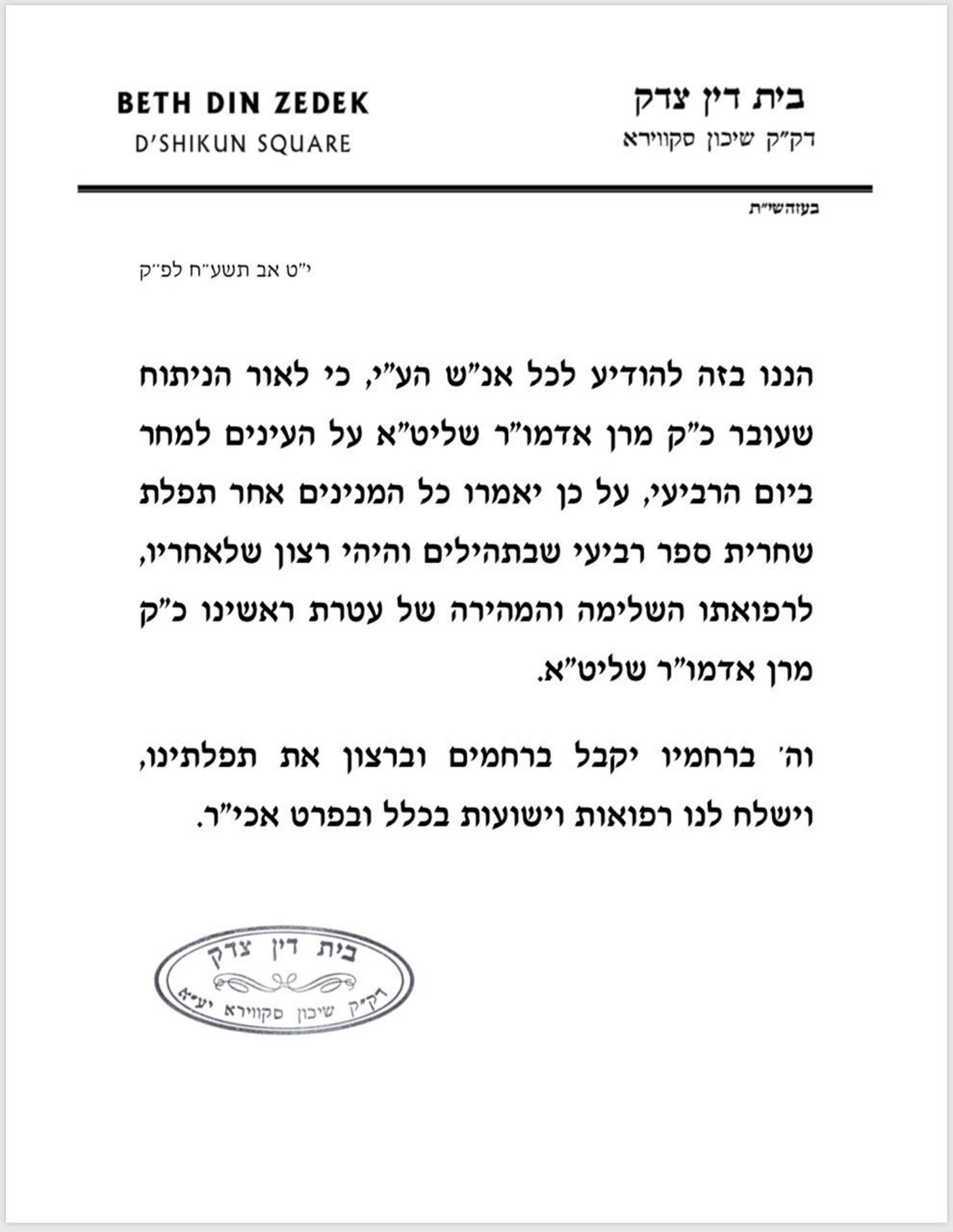 התפללו: האדמו"ר מסקווירא יעבור טיפול רפואי