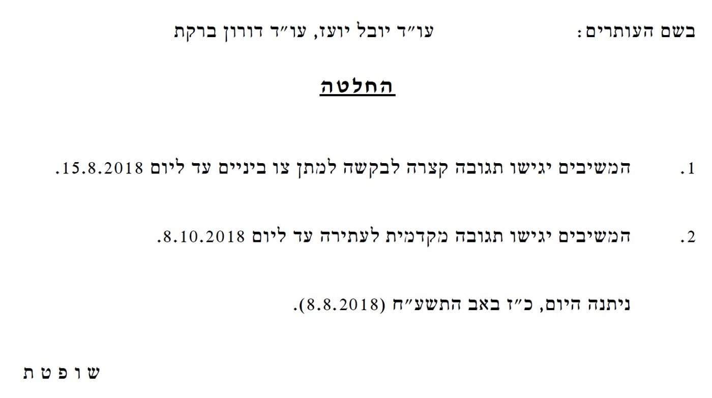 החלטת בג"ץ בנושא