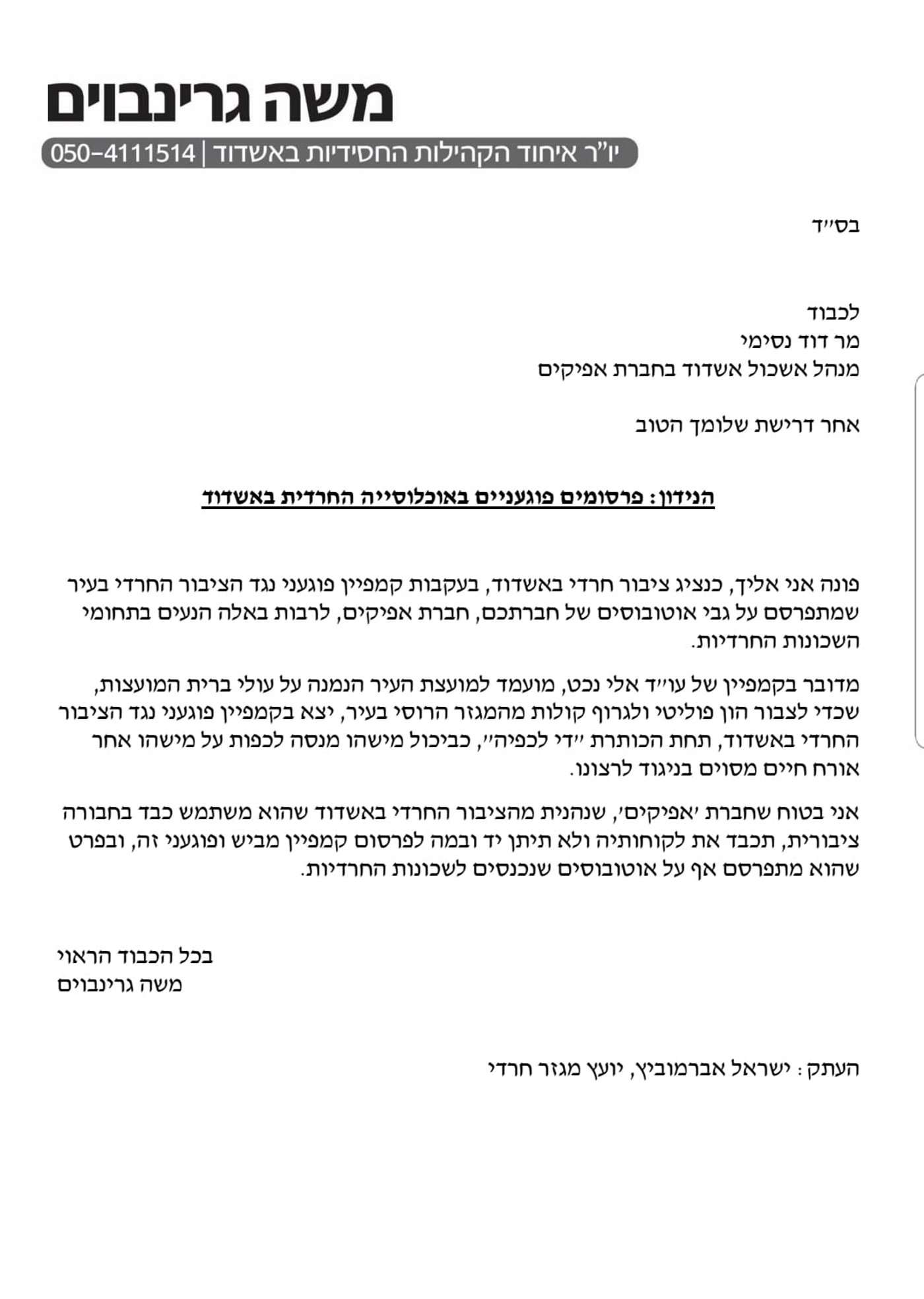 קמפיין ההסתה באשדוד: דרישה לעצירת הקמפיין