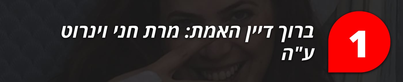 מצעד הכתבות הנצפות ביותר בתשע"ח