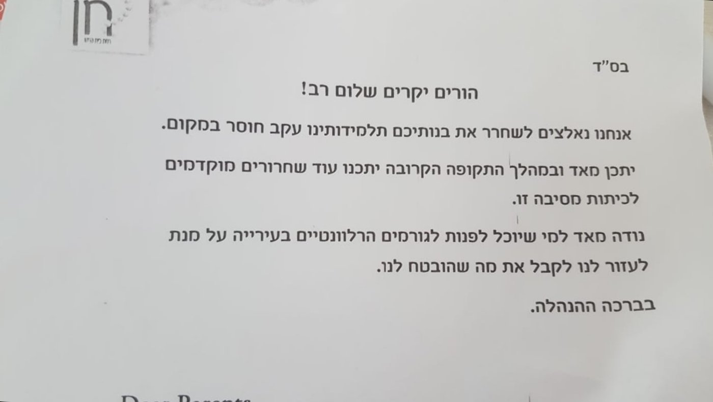 המכתב שנשלח להורי התלמידות