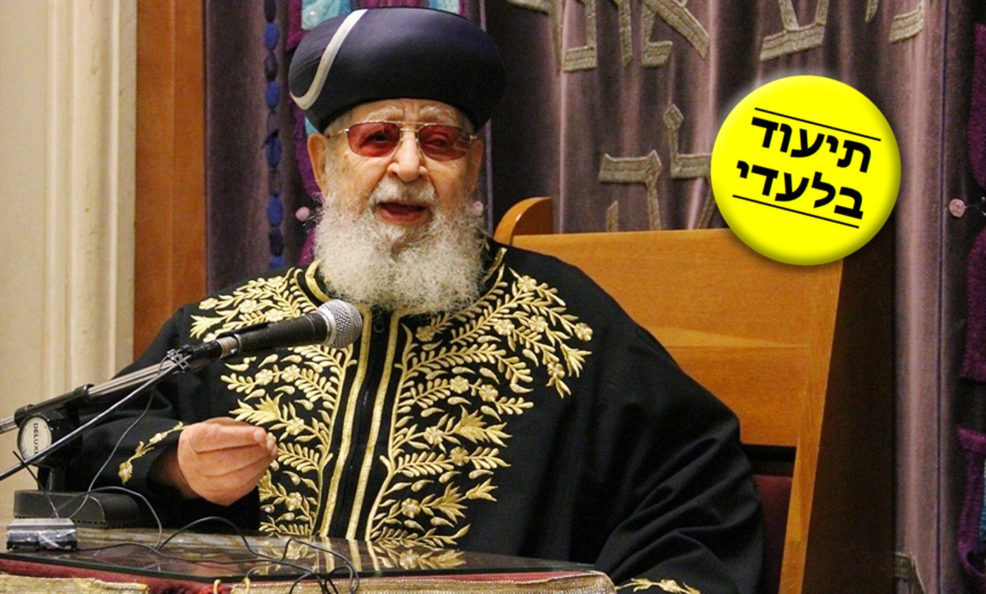 מרן הגר"ע יוסף זצ"ל