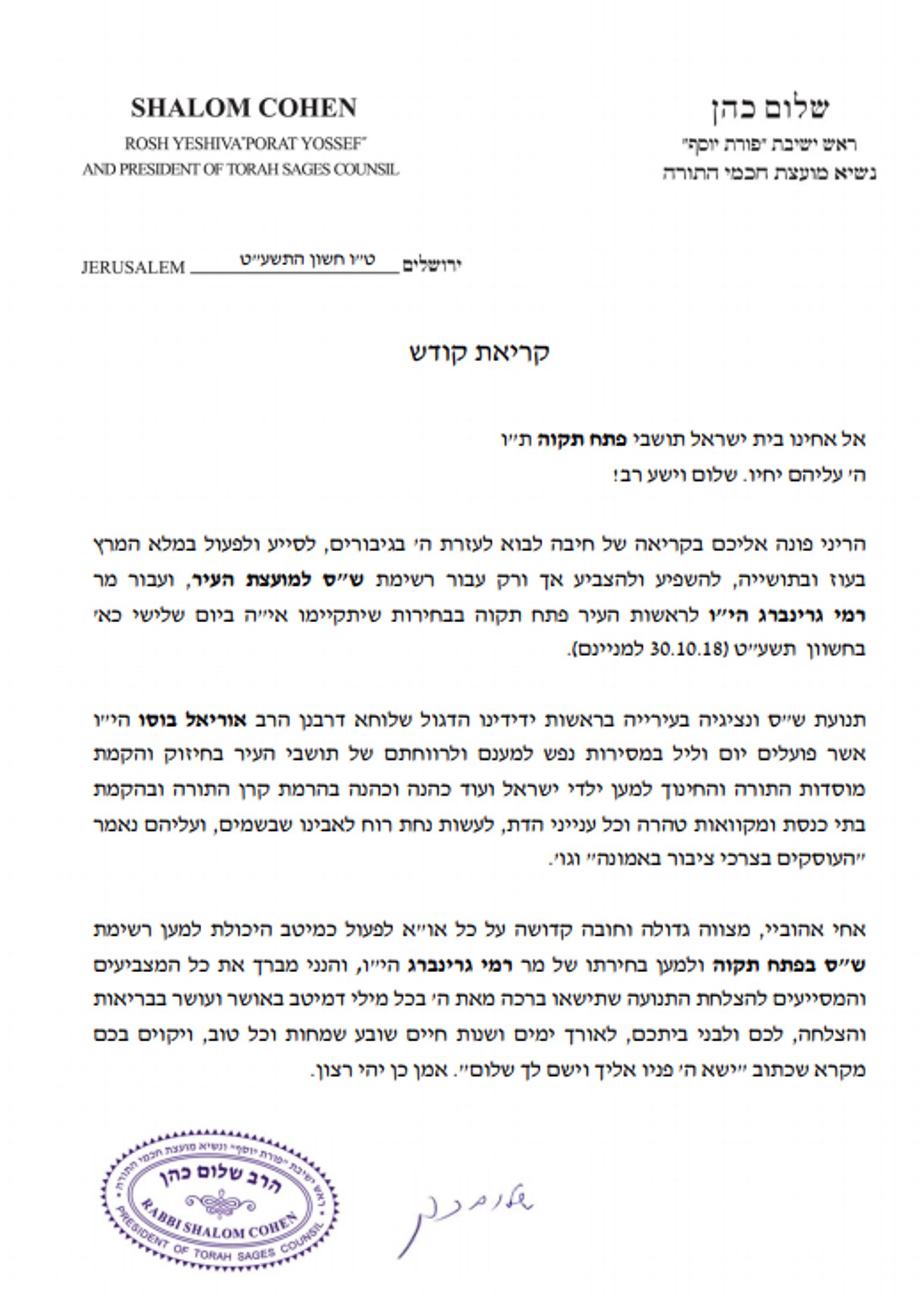 פתח תקווה: נשיא המועצת הגר"ש כהן תומך ברמי גרינברג