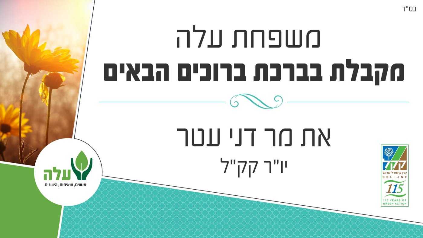 יו"ר קקל מר דני עטר בסיור במרכז 'עלה' בני ברק, עם תפילה לתושבי הדרום