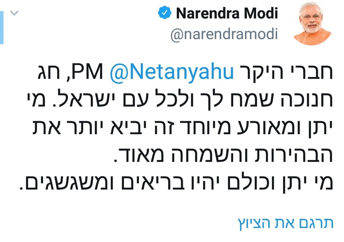 ראש ממשלת הודו צייץ בעברית: "חג חנוכה שמח"