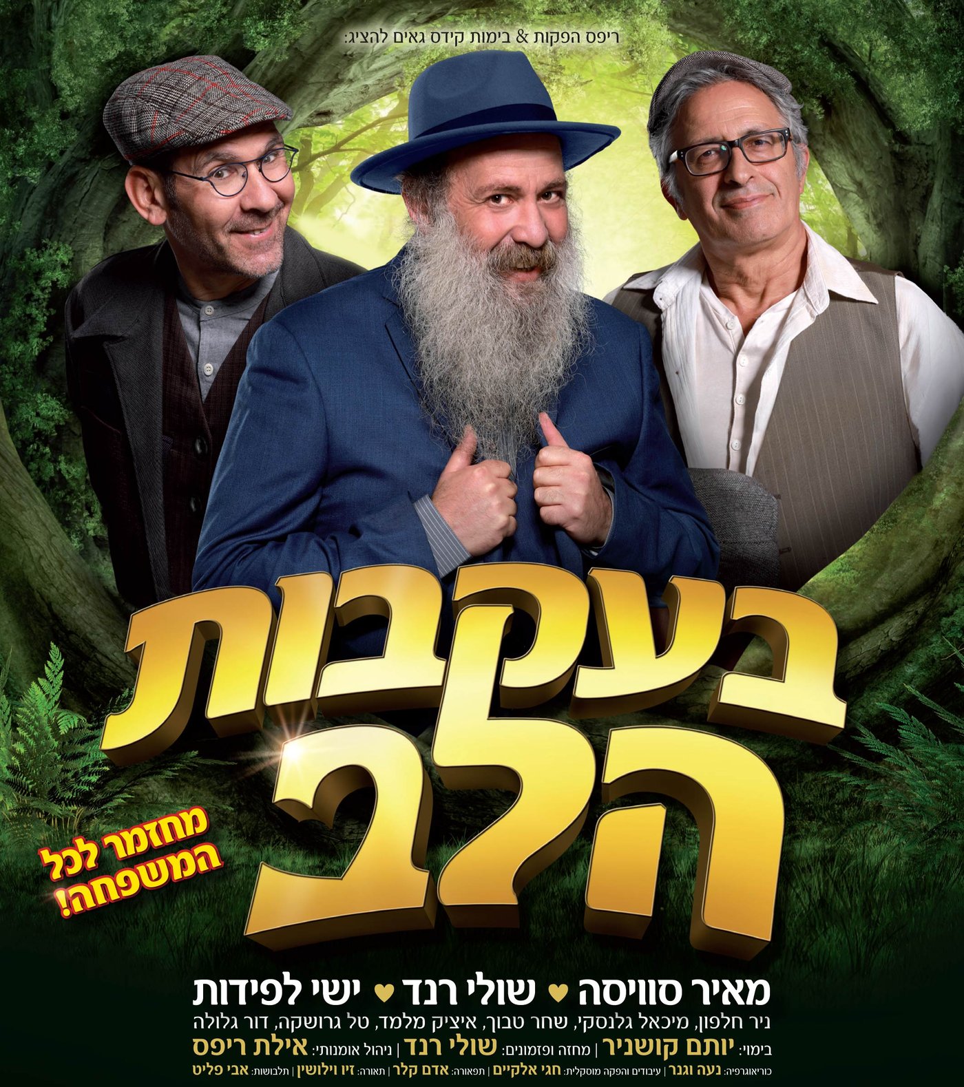 בעקבות הלב השירים והנפלאות • ביקורת