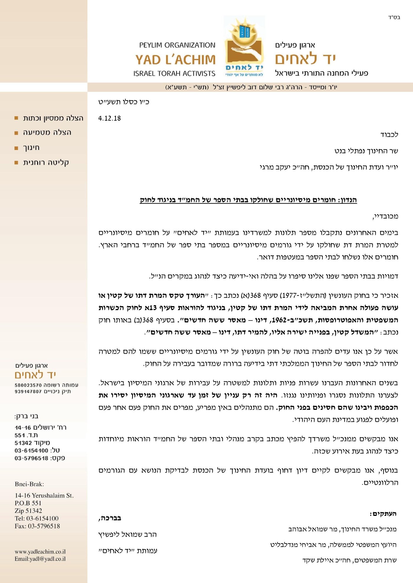 פועלים לפגוע במדינת העם היהודי. מכתבה של הנהלת יד לאחים לשר החינוך