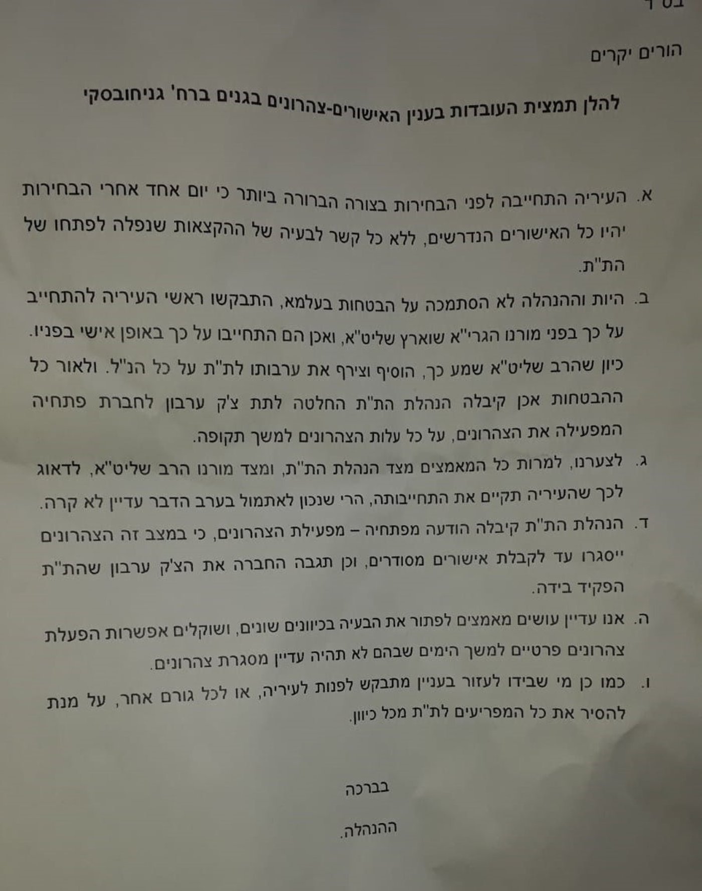 מכתב ההנהלה