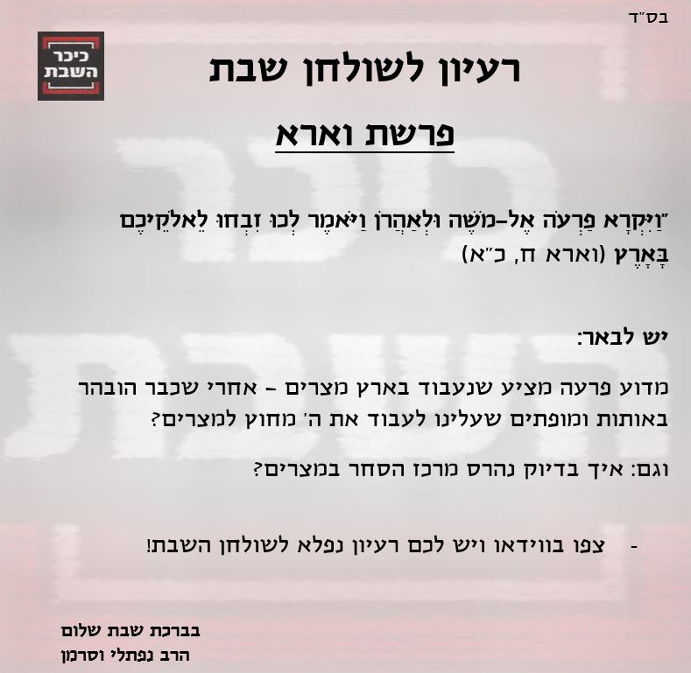 הרב נפתלי וסרמן עם רעיון לפרשת וארא. צפו