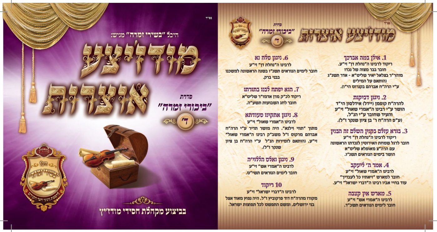 הריקוד המודז'יצאי לט"ו בשבט נחשף לראשונה • האזינו