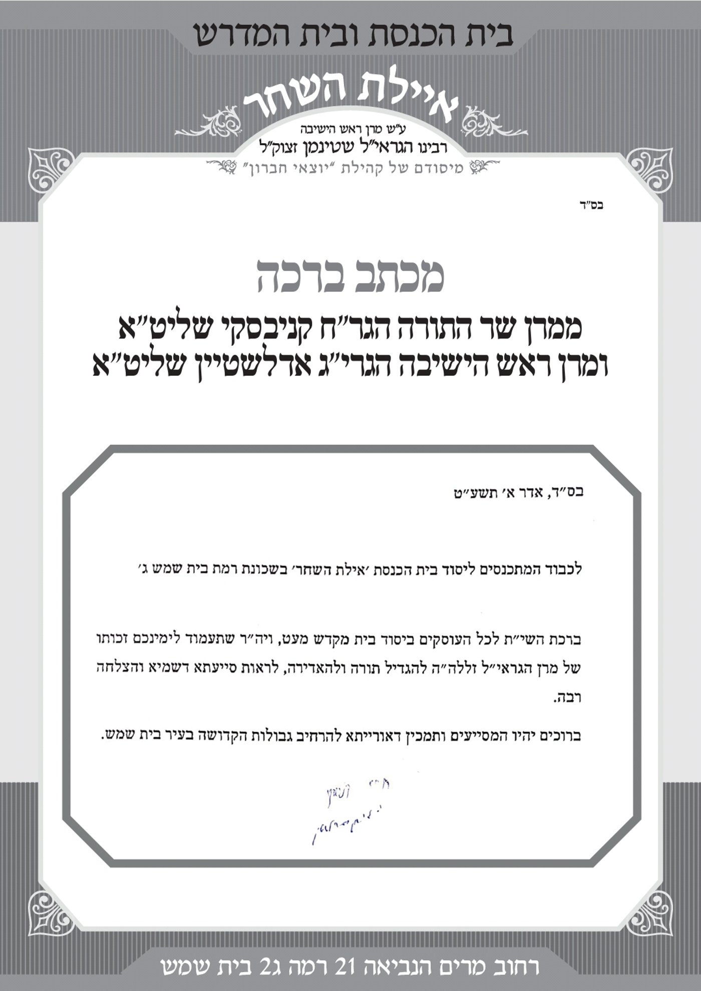 ביהכנ"ס על שם הגראי"ל הוקם ברמבי"ש ג'