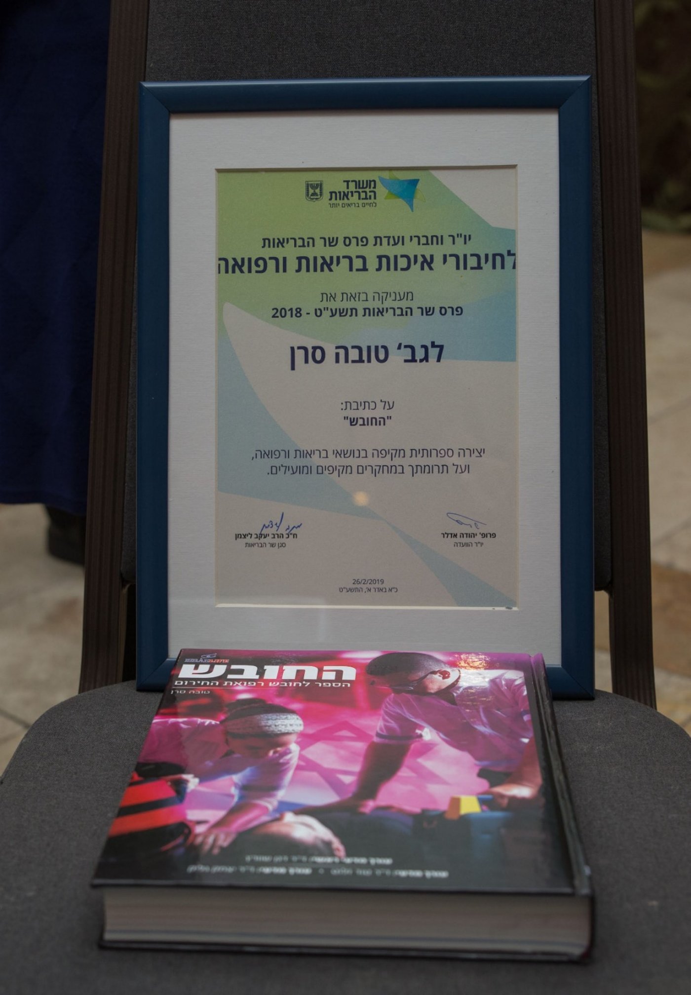 פרס שר הבריאות לחיבורי הלכה ורפואה הוענק לישראלייף - איחוד הצלה