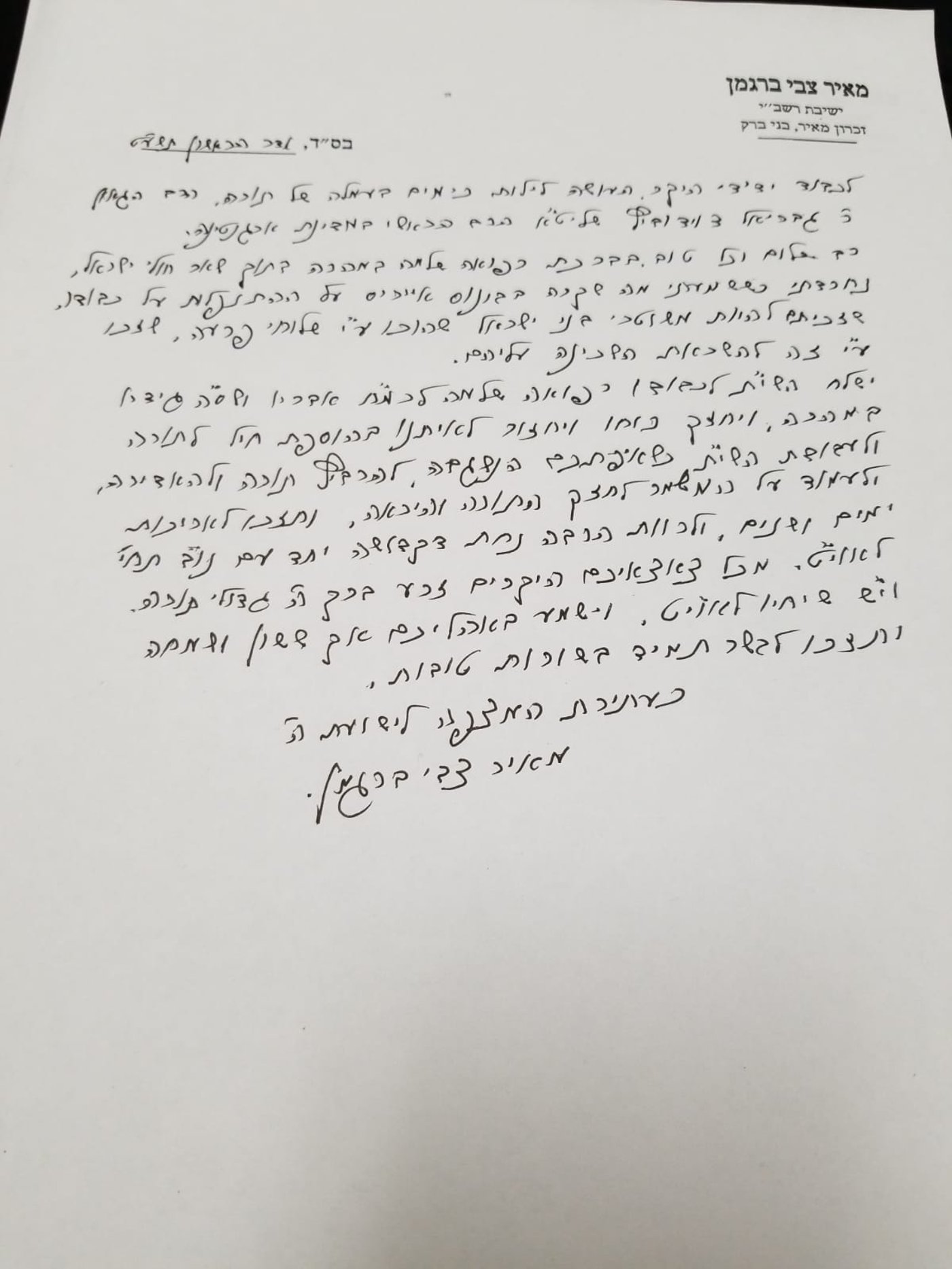 המכתב הנרגש
