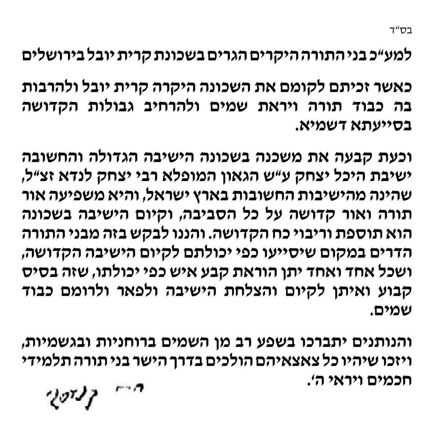 אחרי חילול בית הכנסת: מרן שר התורה במכתב לתושבי קריית יובל