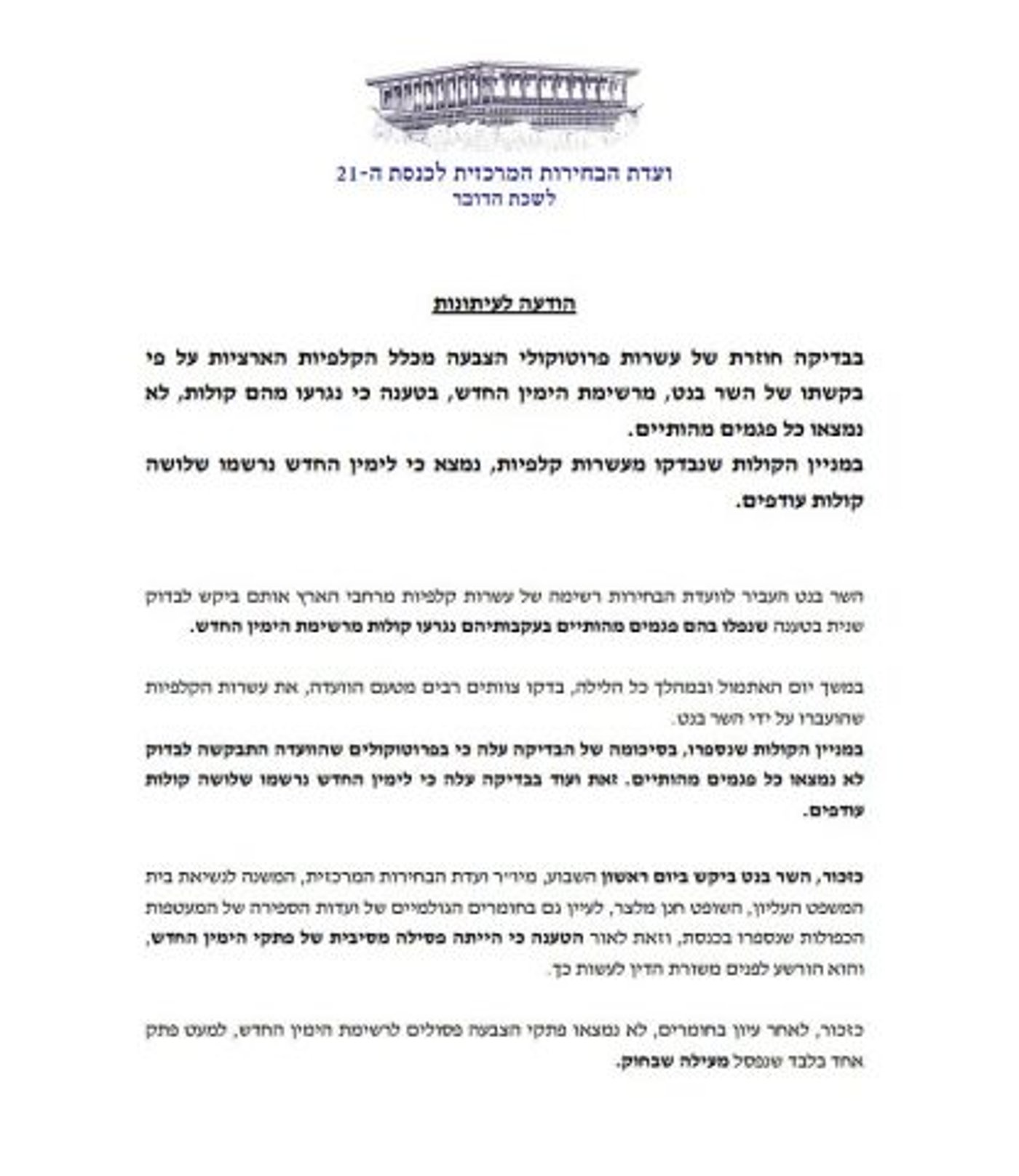 הודעת הוועדה, היום