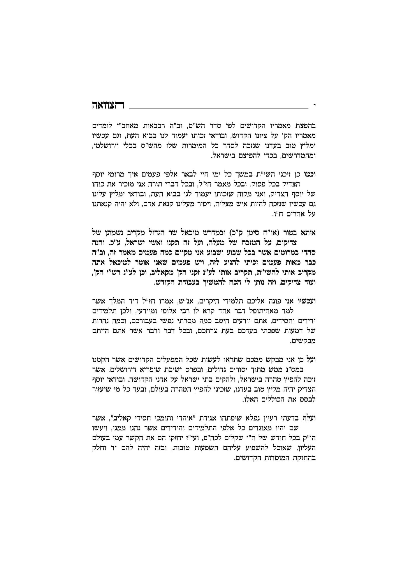 בצוואה: האדמו"ר מקאליב מספר על ימי השואה באושוויץ