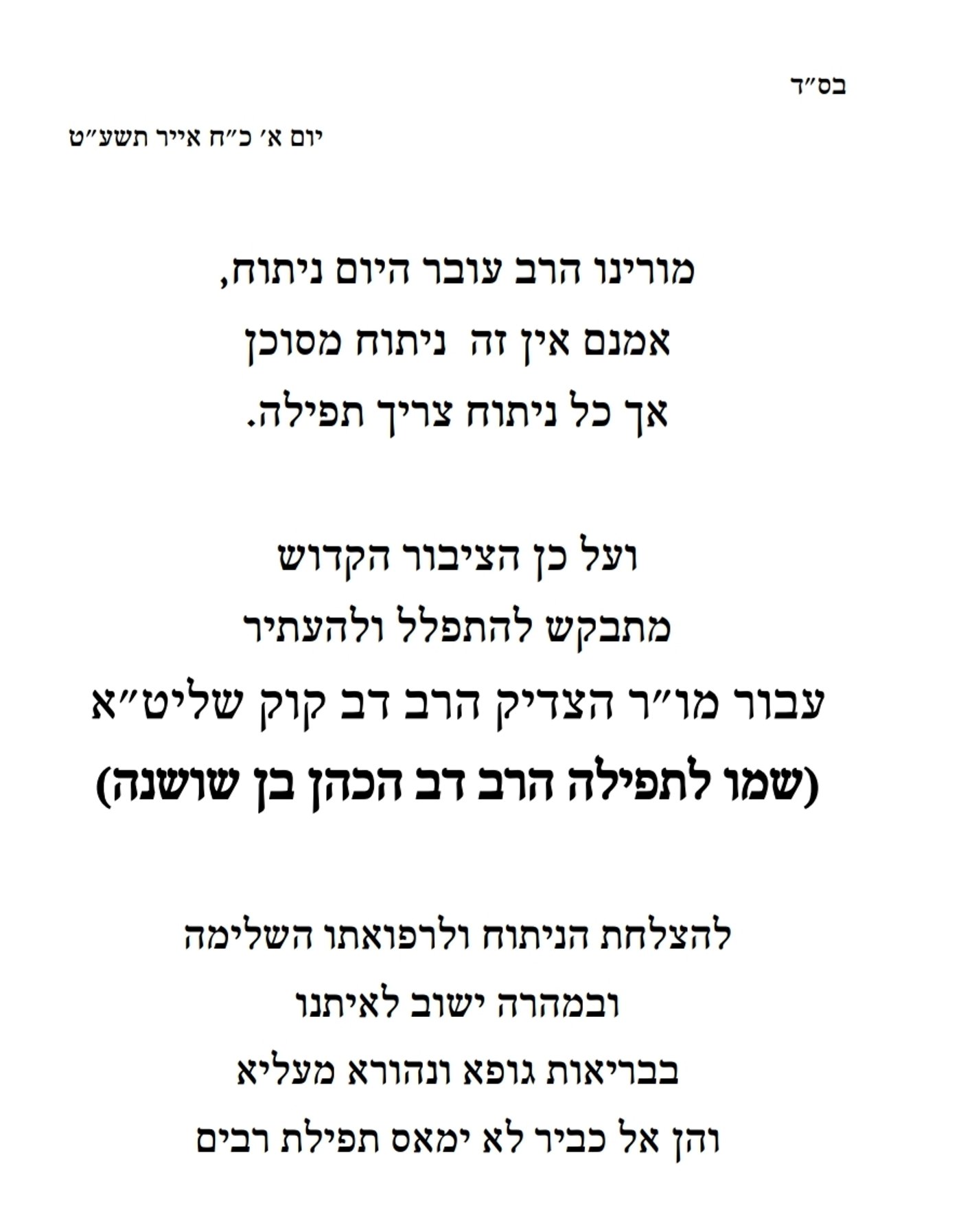 המקובל רבי דב קוק עבר ניתוח - ושוחרר לביתו