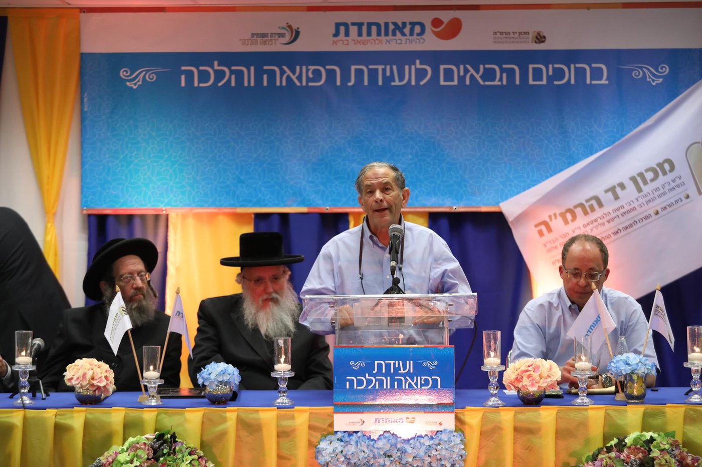 הועידה השנתית השביעית לרפואה והלכה של מאוחדת ומכון יד הרמ"ה