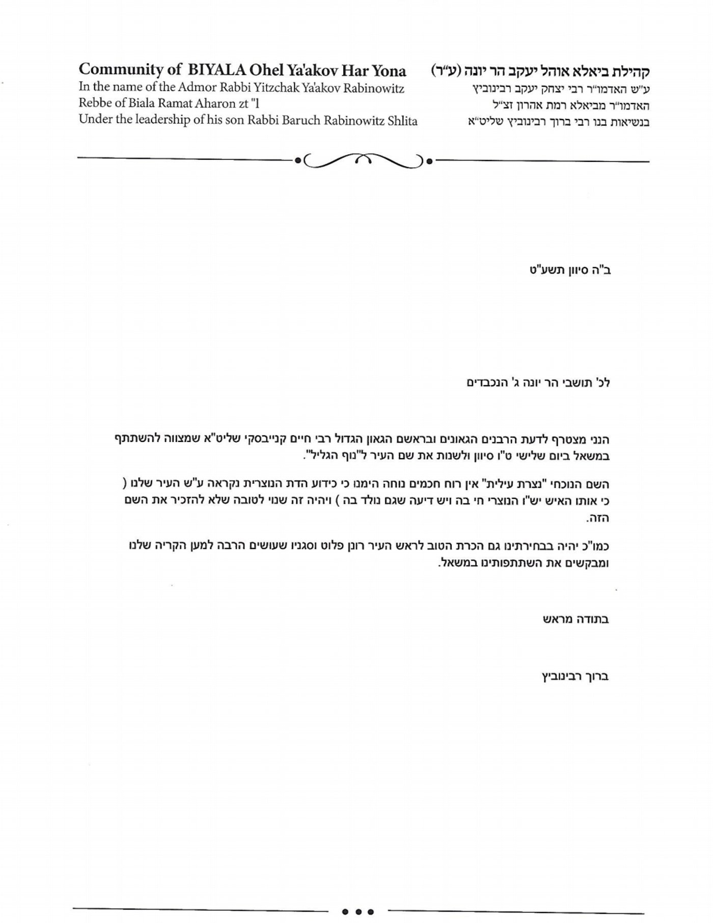 האדמו"ר לחסידיו: הצביעו לשינוי שם העיר