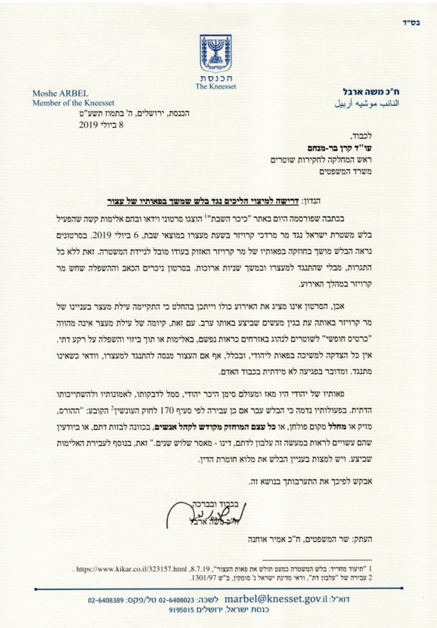 המכתב של ח"כ ארבל לראש מח"ש