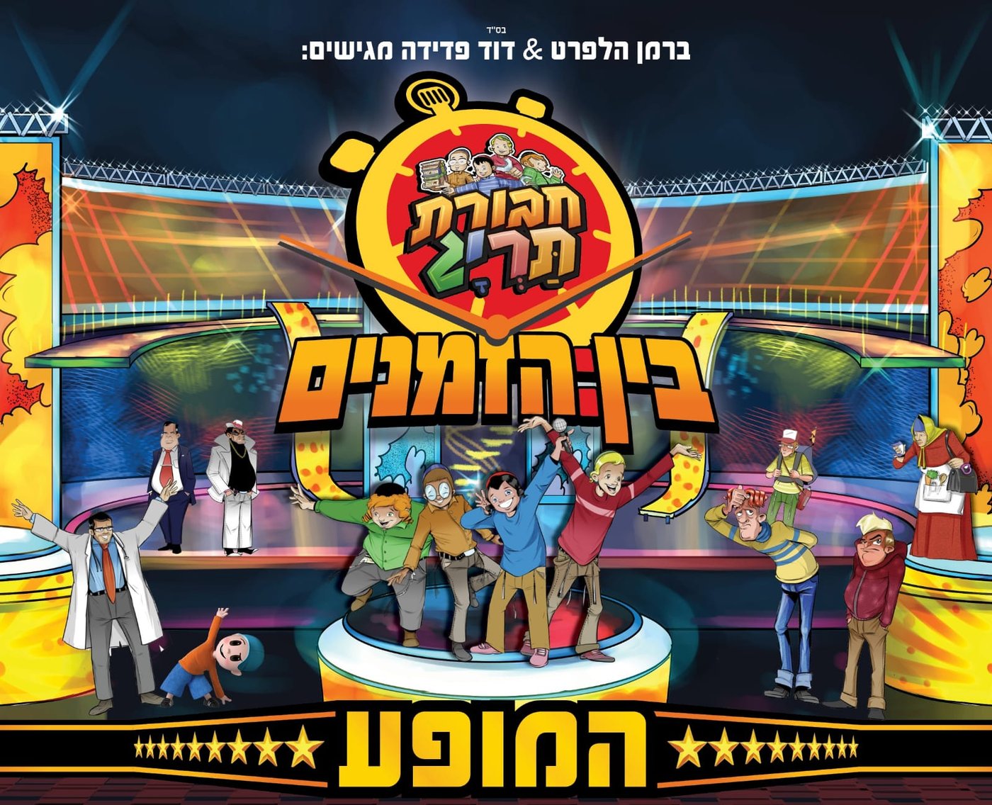 לראשונה בהיסטוריה: 'חבורת תריג' עולה על הבמה!