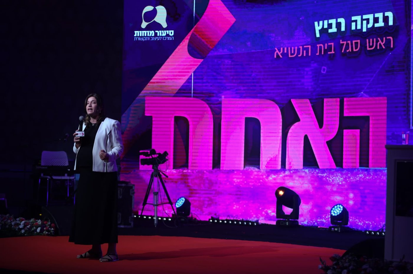 צפו בתיעוד: כנס 'אחת מול כולם' של מאמע