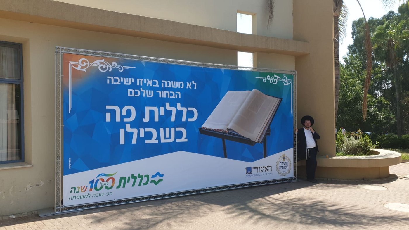 מומחי 'כללית' בפאנל ייחודי במסגרת הוועידה השנתית של 'איגוד בני הישיבות'