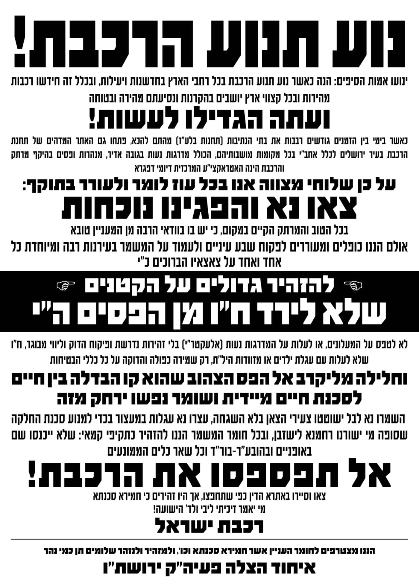 רכבת ישראל ואיחוד הצלה בקמפיין ראשון מסוגו למען בטחון הנוסעים בבין הזמנים