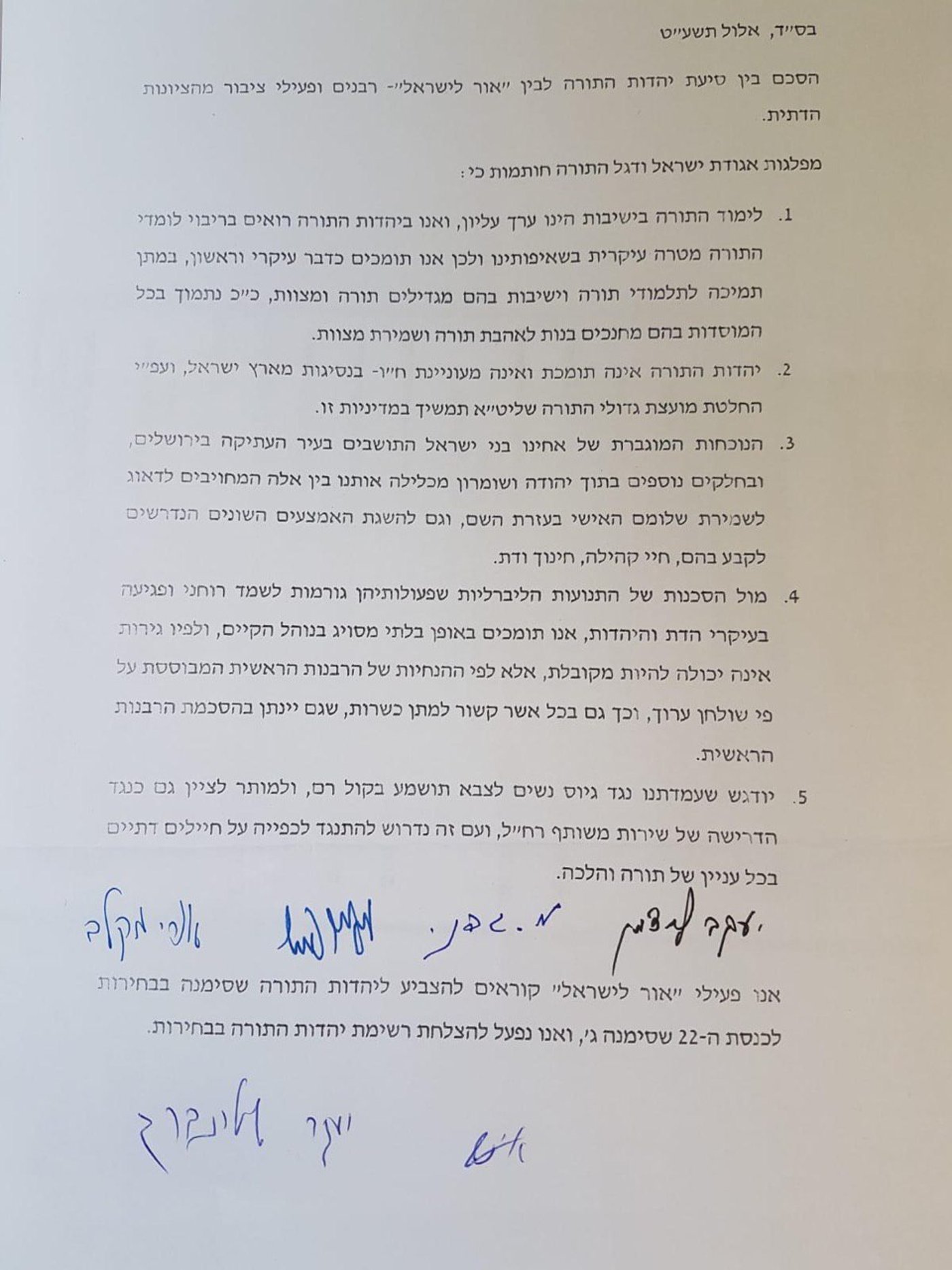 זה ההסכם בין יהדות התורה לחלק מהציבור החרד"לי