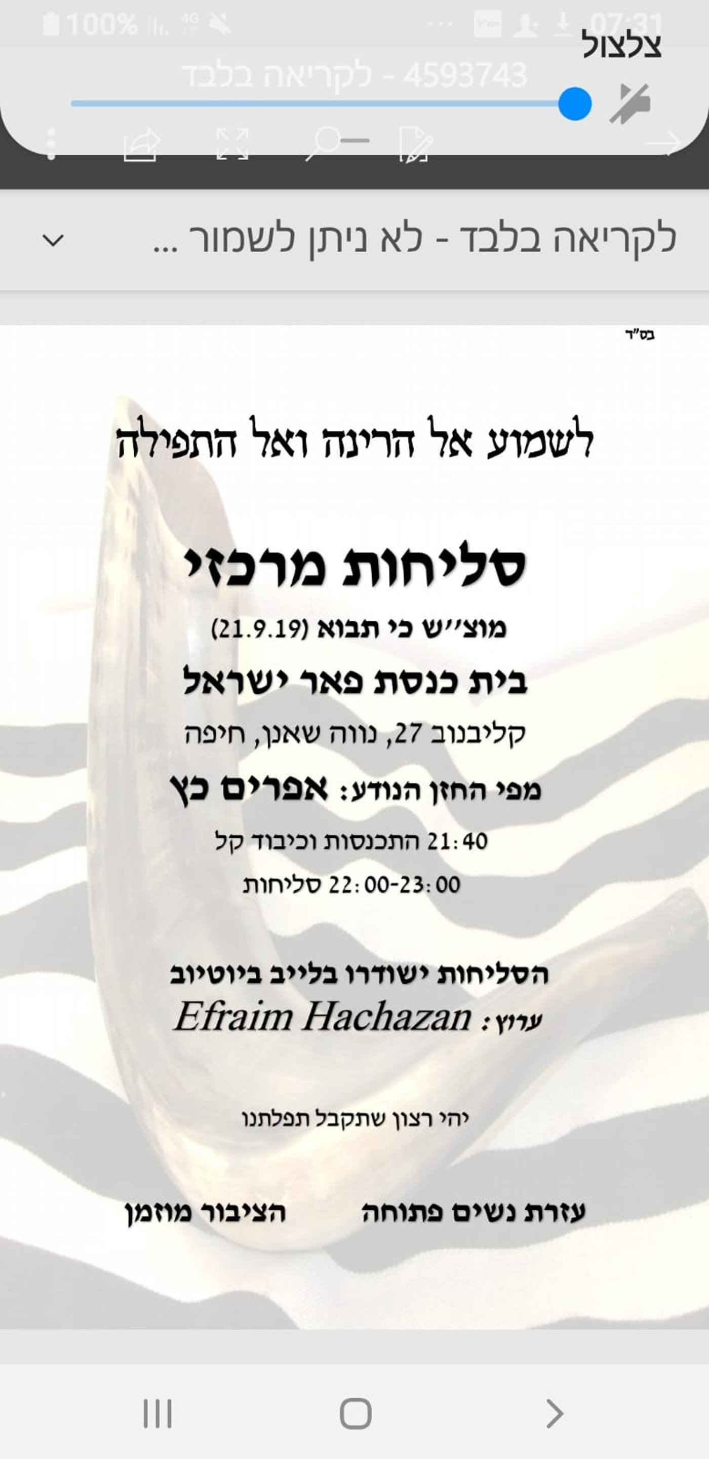 איפה אתם בסליחות הראשונות? • הרשימה