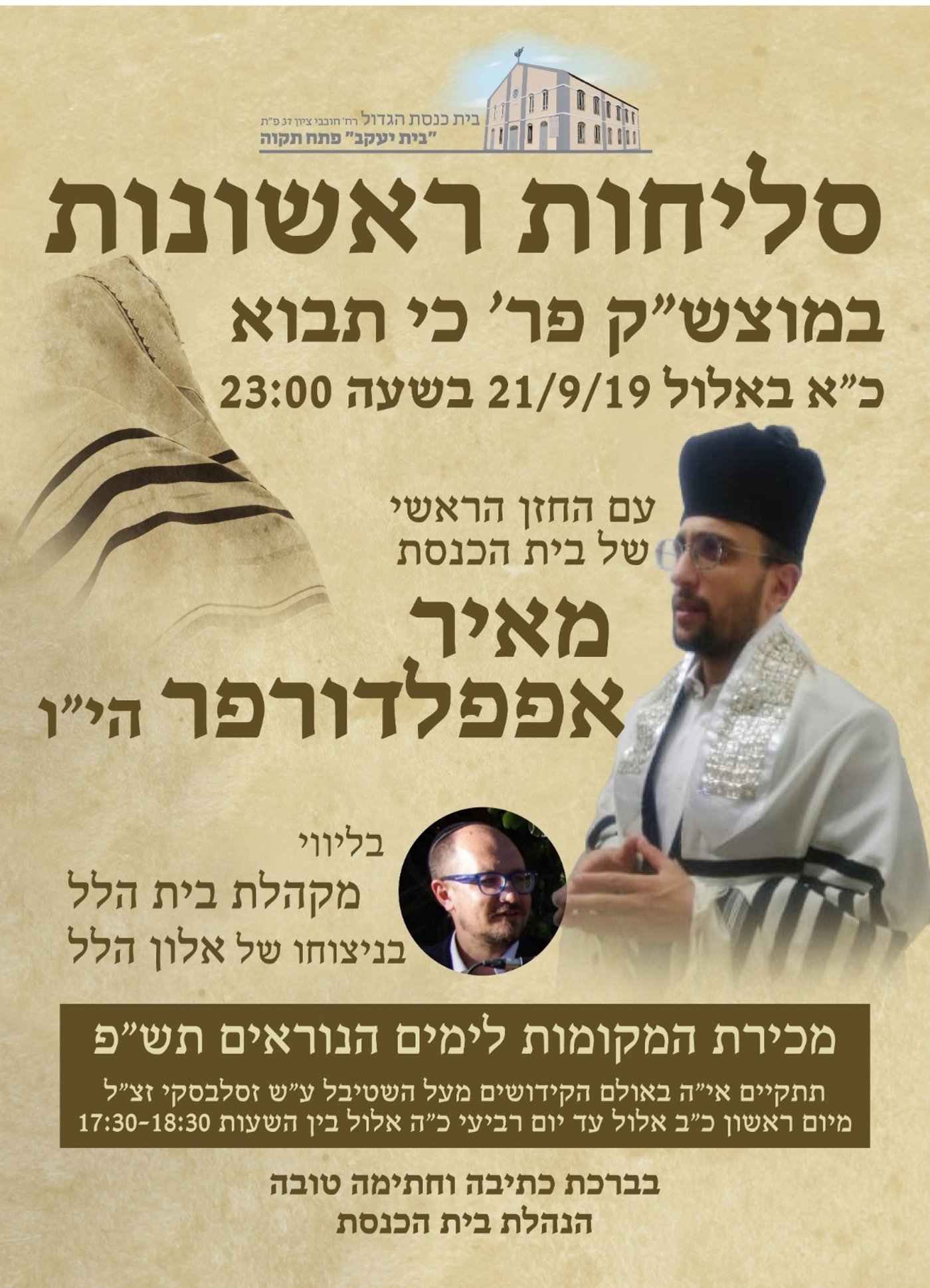 איפה אתם בסליחות הראשונות? • הרשימה